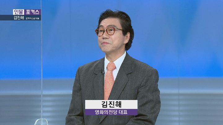 [인물포커스] – 김진해 영화의전당 대표
