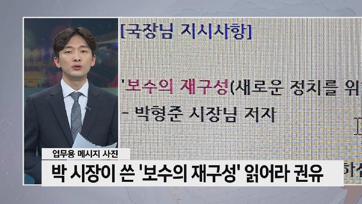 [주간시정}박 시장이 쓴 '보수의 재구성' 읽으라 권유