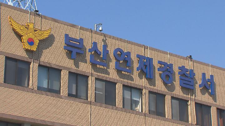 성희롱 발언 혐의 부산 초등교사, 경찰 조사