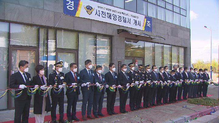 사천해양경찰서 개서식…공식 업무 시작