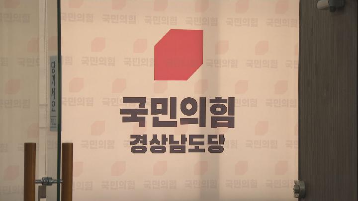 ‘당원 명부 유출 의혹’ 국힘 사천 당협 고발