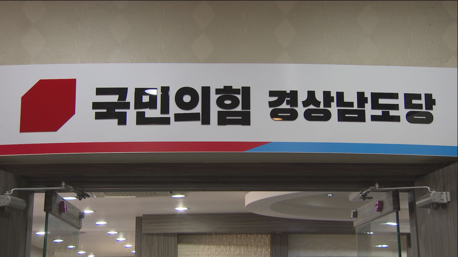 국민의힘 경남 지자체장 경선 과정 잡음 잇따라 국민의힘 경남 지자체장 경선 과정 잡음 잇따라