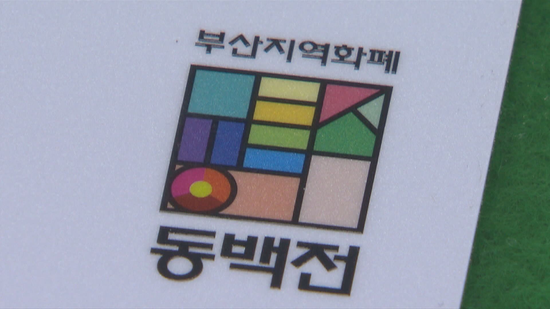 부산 동백전 캐시백 예산 65% 소진…추경 검토 부산 동백전 캐시백 예산 65% 소진…추경 검토