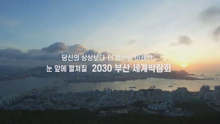 2030부산엑스포 유치에 공공기관*민간단체 동참