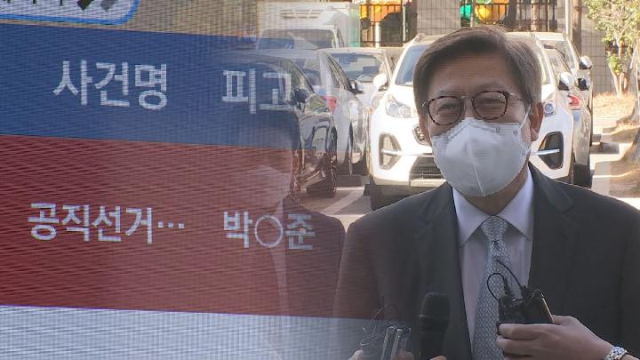 박형준 시장 선거법 위반 혐의 1심 무죄