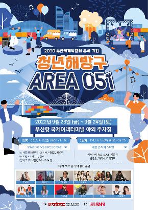 ‘청년해방구 AREA 051’  성황리 개최