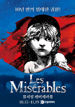 10년 만의 위대한 귀환! Les Misérables 뮤지컬 레미제라블 10월 15일~11월19일 드림씨어터