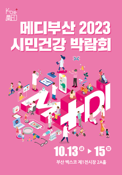 KOMED 메디부산 2023 시민건강 박람회 10월 13일 금요일~15일 일요일 부산 벡스코 제1전시장 2A홀