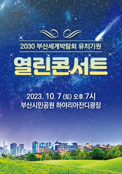 2030 부산세계박람회 유치기원 열린콘서트 2023년 10월 7일 토요일 오후7시 부산시민공원 하야리아잔디광장