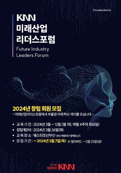 futureleaders.kr KNN미래산업 리더스포럼Future Industry Leaders Forum 2024년창립회원모집 -미래산업리더스포럼에서 부울경 미래 혁신 리더를 모십니다 - ·교육기간: 2024년3월~ 12월(월1회, 매월4주차 화요일) ·창립개강식: 2024년 3월26일(화) ·교육장소: 웨스틴조선부산 (부산해운대구동백로67) ·모집기간: ~ 2024년3월7일(목) ※ 얼리버드: ~2월23일(금) 부산경남대표방송 KNN