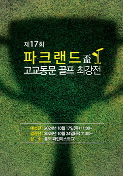 제17회 파크랜드배 고교동문 골프 최강전 예선전은 2024년 10월 17일 목요일 11:00~ 결승전은 2024년 10월 24일 목요일 11:00~ 장소는 통도 파인이스트CC