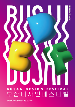 2024 부산디자인페스티벌 BUSAN DESIGN FESTIVAL 부산디자인페스티벌 2024년 10월 24일 목요일 - 10월 27일 일요일 BEXCO