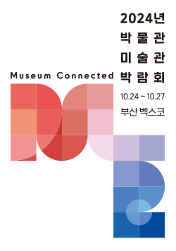 Museum Connected 2024년 박물관·미술관 박람회 10월 24일 ~ 10월 27일 부산 벡스코 