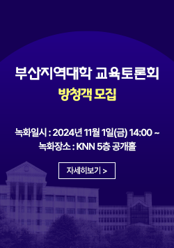 부산지역대학 교육토론회 방청객 모집 녹화일시 : 2024년 11월 1일(금) 14:00 ~ 녹화장소 : KNN 5층 공개홀 자세히보기