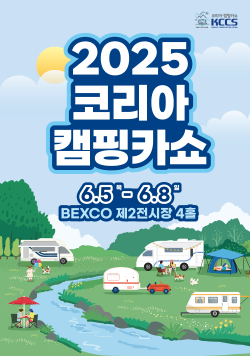 코리아 캠핑카쇼 KCCS 2025코리아캠핑카쇼 6월 5일 목요일-6월 8일 일요일 BEXCO 제2전시장 4홀