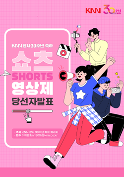 KNN 30주년 SINCE 1995 KNN 창사30주년 축하 쇼츠 SHORTS 영상제 당선자발표 · 주제 KNN 창사 30주년 축하 메세지 · 접수 이메일 knn30th@knn.co.kr 