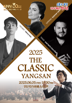 KNN30주년 30년 동행 미래를 여는 창, 2025 더 클래식 양산 2025. 06. 05.(목) 7:30pm