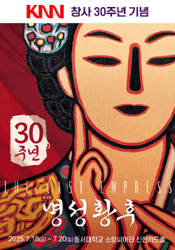 KNN 창사 30주년 기념 30주년 THE LAST EMPRESS 명성황후 2025년 7월 18일(금)~7월 20일(일) 동서대학교 소향씨어터 신한카드홀