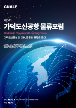제5회 가덕도신공항 물류포럼 - 가덕도신공항의 미래, 관광과 물류를 품다! 2025.06.26.(목) 14:00~17:30, 윈덤그랜드부산 그랜드볼룸(2F), 주최 KNN, 가덕도신공항건설공단, (사)동남권관문공항추진위원회, 주관 KNN