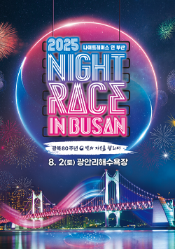 2025 나이트레이스 인 부산 NIGHTRACE IN BUSAN 광복80주년 빛의 자유를 달리다 8월 2일(토) 광안리해수욕장