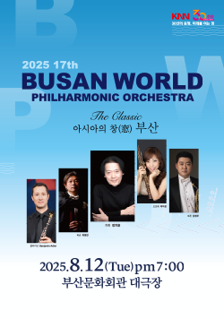 2025 17th BUSAN WORLD PHILHARMONIC ORCHESTRA - The Classic 아시아의 창(窓) 부산, 2025.8.12(Tue) pm 7:00 부산문화회관 대극장