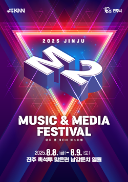 부산경남대표방송KNN 참진주 진주시 2025 JINJU M2 MUSIC &amp; MEDIA FESTIVAL 뮤직 앤 미디어 페스티벌 2025년 8월 8일 금요일 ~ 9일 토요일 진주 망경동 남강둔치 일원