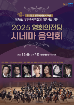 유네스코 영화 창의도시 부산 제30회 부산국제영화제 성공개최 기원 2025 영화의전당 시네마 음악회, 2025년 9월 5일(금) 오후 7:30 영화의전당 야외극장, 지휘 서희태, 연주 KNN방송교향악단, 출연 김태우, 양파, 정동하, 소프라노 백자현, 소프라노 김수정, 테너 김동현