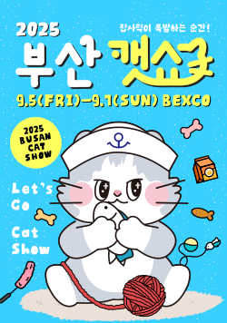 집사력이 폭발하는 순간! 2025 부산캣쇼 9월5일(FRI)-9월7일(SUN) BEXCO 2025 BUSAN CAT SHOW Let's Go Cat Show