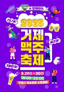 cheers! 청정라거-테라와 함께하는 2025 거제맥주축제 신나게! 즐겁게! 거제답게! 8월 29일 금요일-30일 토요일 18시~22시 거제장승포항 수변공원