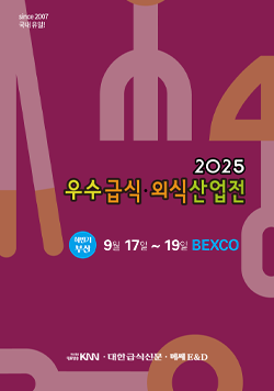 since 2007 국내 유일! 2025 우수급식·외식산업전 하반기부산 9월 17일 ~ 19일 BEXCO 부산경남대표방송KNN·대한급식신문·메쎄E&D