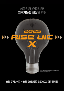 생각하라, 연결하라! 지속가능한 세상을 위해 2025 RISE UIC X RISE University Industry Cooperation experienced 2025 8월 27일(수) ~ 8월 29일(금) BEXCO 제1전시장