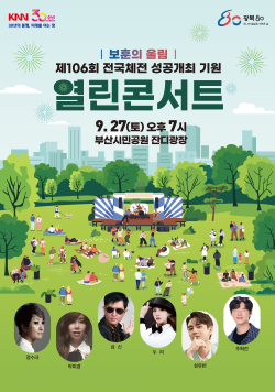 KNN 30주년 30년의 동행, 미래를 여는 창 80 광복80 빛나는 발걸음, 새로운 길 보훈의 울림 제106회 전국체전 성공개최 기원 열린콘서트 9월 27일 토요일 오후 7시 부산시민공원 잔디광장 정수라, 박미경, 심신, 두리, 성유빈, 추혁진