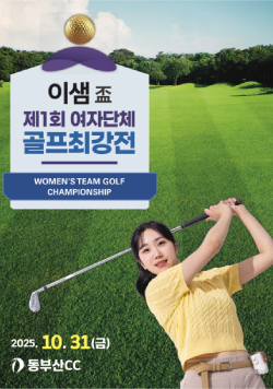 이샘배 제1회 여자단체 골프최강전 2025년 10월 31일(금) 동부산CC