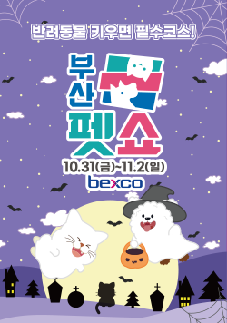 반려동물 키우면 필수코스! 부산펫쇼 10월 31일(금)~11월 2일(일) bexco