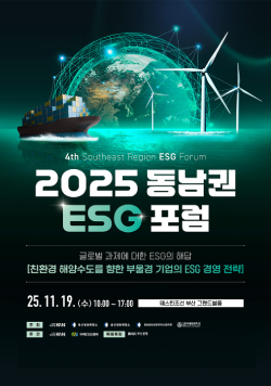 2025 동남권 ESG 포럼, 글로벌 과제에 대한 ESG의 해답 - 친환경 해양수도를 향한 부울경 기업의 ESG 경영 전략, 2025년 11월 19일(수) 10:00~17:00 웨스틴조선 부산 그랜드볼룸