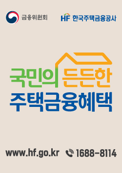 금융위원회, HF 한국주택금융공사, 국민의 든든한 주택금융혜택, www.hf.go.kr, 1688-8114
