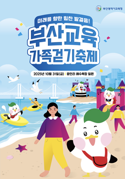 미래를 향한 힘찬 발걸음! 부산교육 가족걷기축제, 2025년 10월 31일(금) 광안리 해수욕장 일원