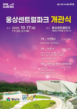 소통과 공정 다시 뛰는 양산, 웅상센트럴파크 개관식, 일시 2025. 10. 17(금) 17:30~21:00, 장소 웅상센트럴파크 (양산시 주진동 산 63-2)