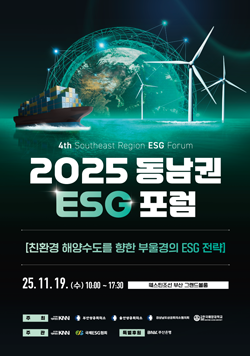 2025 동남권 ESG 포럼 친환경 해양수도를 향한 부울경의 ESG 전략, 2025년 11월 19일(수) 10:00~17:00 웨스틴조선 부산 그랜드볼룸