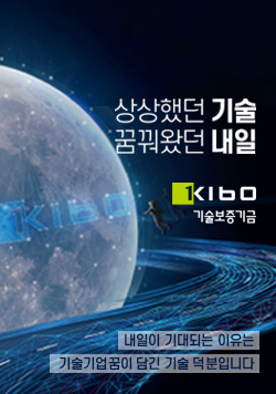 상상했던 기술 꿈꿔왔던 내일 KIbo 기술보증기금 내일이 기대되는 이유는 기술기업꿈이 담긴 기술 덕분입니다