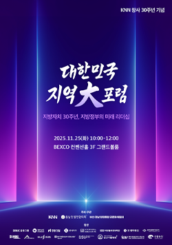 KNN 창사 30주년 기념 대한민국 지역大포럼 - 지방자치 30주년, 지방정부의 미래 리더십 2025.11.25(화) 10:00-12:00 BEXCO 컨벤션홀 3F 그랜드볼룸 KNN, 동남권발전협의회, 부산·경남행정통합 공론화위원회