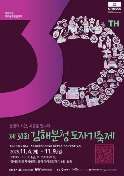 제30회 김해분청도자기축제 2025.11.4.(화)~11.9.(일) 10:00~18:00 (금,토, 20:00까지) 김해분청도자박물관, 클레이아크김해미술관 일원