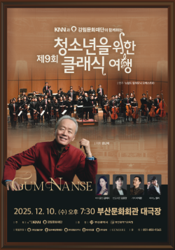 KNN과 강림문화재단이 함께하는 제9회 청소년을 위한 클래식 여행, 2025.12.10.(수) 오후 7:30 부산문화회관 대극장