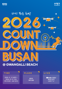 KNN 수영구 다시 뛰는 희망 2026 COUNTDOWN BUSAN @GWANGALLI BEACH TIME 2025.12.31 WED~2026.01.01 THD PM10:00~AM12:10 PLACE 광안리 해변 일원 LIVE 유튜브 '캐내네 뮤직', '수영구TV'