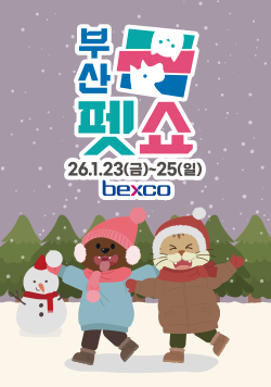 부산펫쇼 26년1월23일(금)~25일(일)bexco