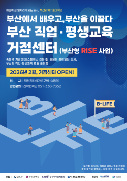 부산에서 배우고 부산을 이끌다, 부산 직업·평생교육 거점센터(부산형 RISE 사업), 2026년 2월 거점센터 OPEN! 위치 덕천지하상가 E구역(숙등역), 관련문의 산학협력단 051-330-7352