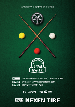 당구를 좋아하는 사람이라면, 반드시 참고할 것 NEXEN TIRE배 3쿠션 당구대회 본선 2026년 7월 4일 토요일 ~ 7월 5일 일요일 KNN 5F 공개홀 참가신청 공식홈페이지 www.nexenbilliards.com 참가문의 운영사무국 051-987-1924 주최 부산경남대표방송KNN 주관 BBF 후원 NEXEN TIRE
