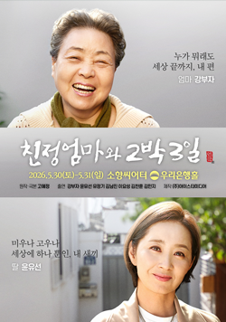 누가 뭐래도 세상 끝까지, 내 편 엄마 강부자. 친정엄마와 2박 3일 연극 2026년 5월 30일 토요일~5월 31일 일요일 소향씨어터 우리은행홀 원작·극본:고혜정 출연:강부자 윤유선 유정기 김남진 이요성 김찬훈 조유미 제작:(주)아이스타미디어. 미우나 고우나 세상 하나 뿐인, 내 새끼 딸 윤유선