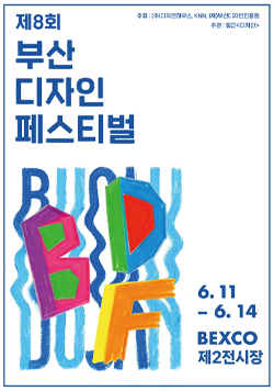 2026 부산디자인페스티벌 BDF BUSAN DESIGN FESTIVAL 부산디자인페스티벌 2026.6.11 THU - 6.14 SUN BEXCO