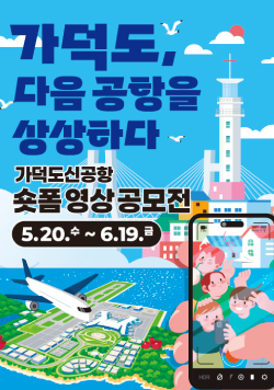 가덕도, 다음 공항을 상상하다 - 가덕도신공항 숏폼 영상 공모전, 2026년 5월 20일(수) ~ 6월 19일(금)